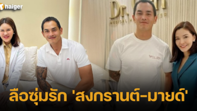 ลือซุ่มรัก 'สงกรานต์-มายด์' คลินิก
