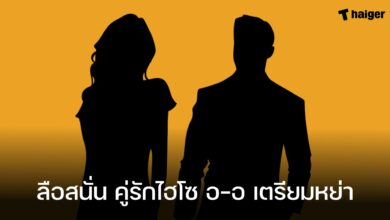 ลือสนั่น คู่รักไฮโซ อ-อ เตรียมหย่า