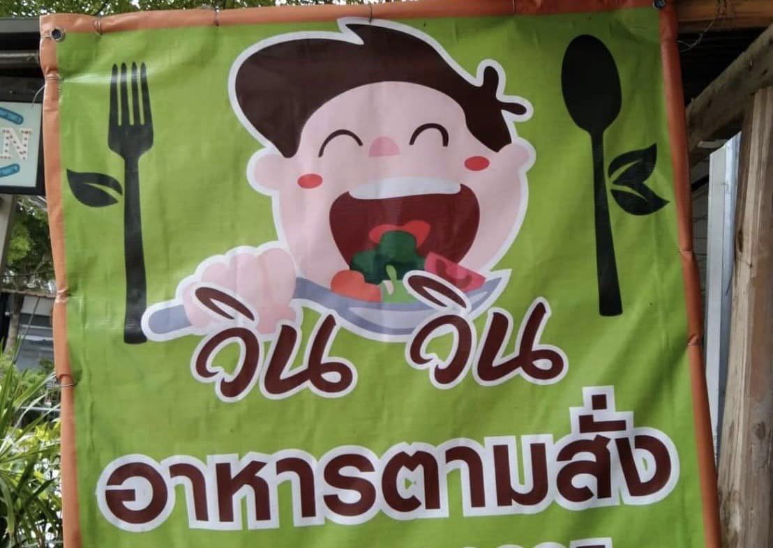 ลูกชายร้านอาหารตามสั่ง ป่วยมะเร็ง เสียชีวิตแล้ว