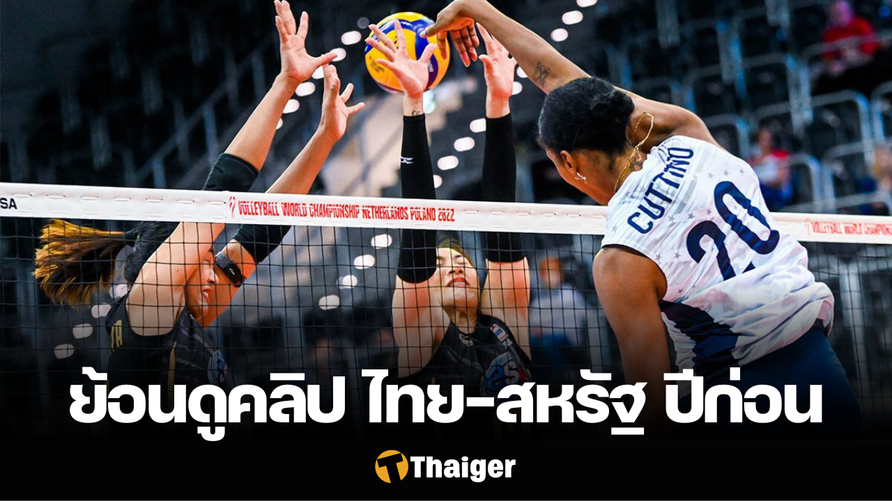 วอลเลย์บอลหญิง ไทย สหรัฐ