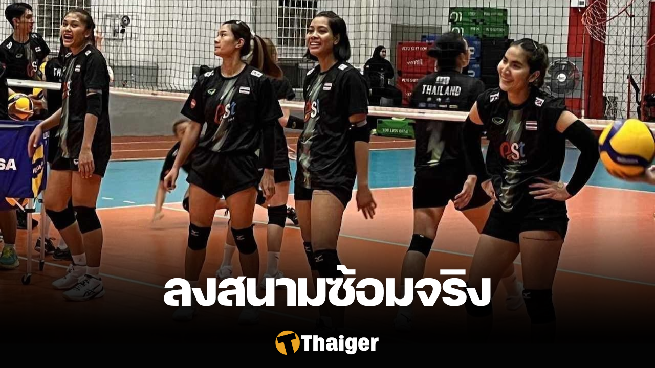 วอลเลย์บอลหญิงทีมชาติไทย ลงซ้อมสนามจริง