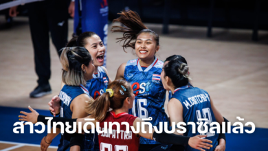 วอลเลย์บอลหญิงทีมชาติไทยเดินทางถึงบราซิลแล้ว