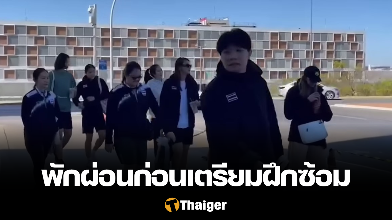 วอลเลย์บอลหญิงไทย พักผ่อนหลังเดินทางกว่า 25 ชม.