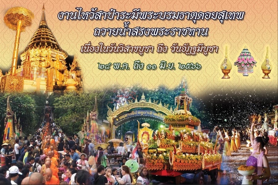 วัดพระธาตุดอยสุเทพ เวียนเทียน 2566