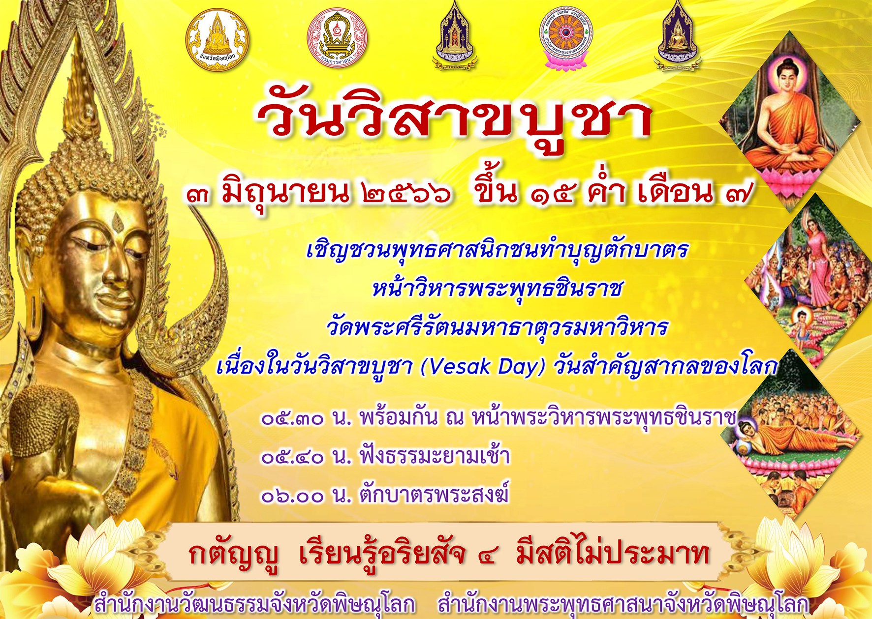 วัดพระศรีรัตนมหาธาตุวรมหาวิหาร พิษณุโลก วันวิสาขบูชา 2566