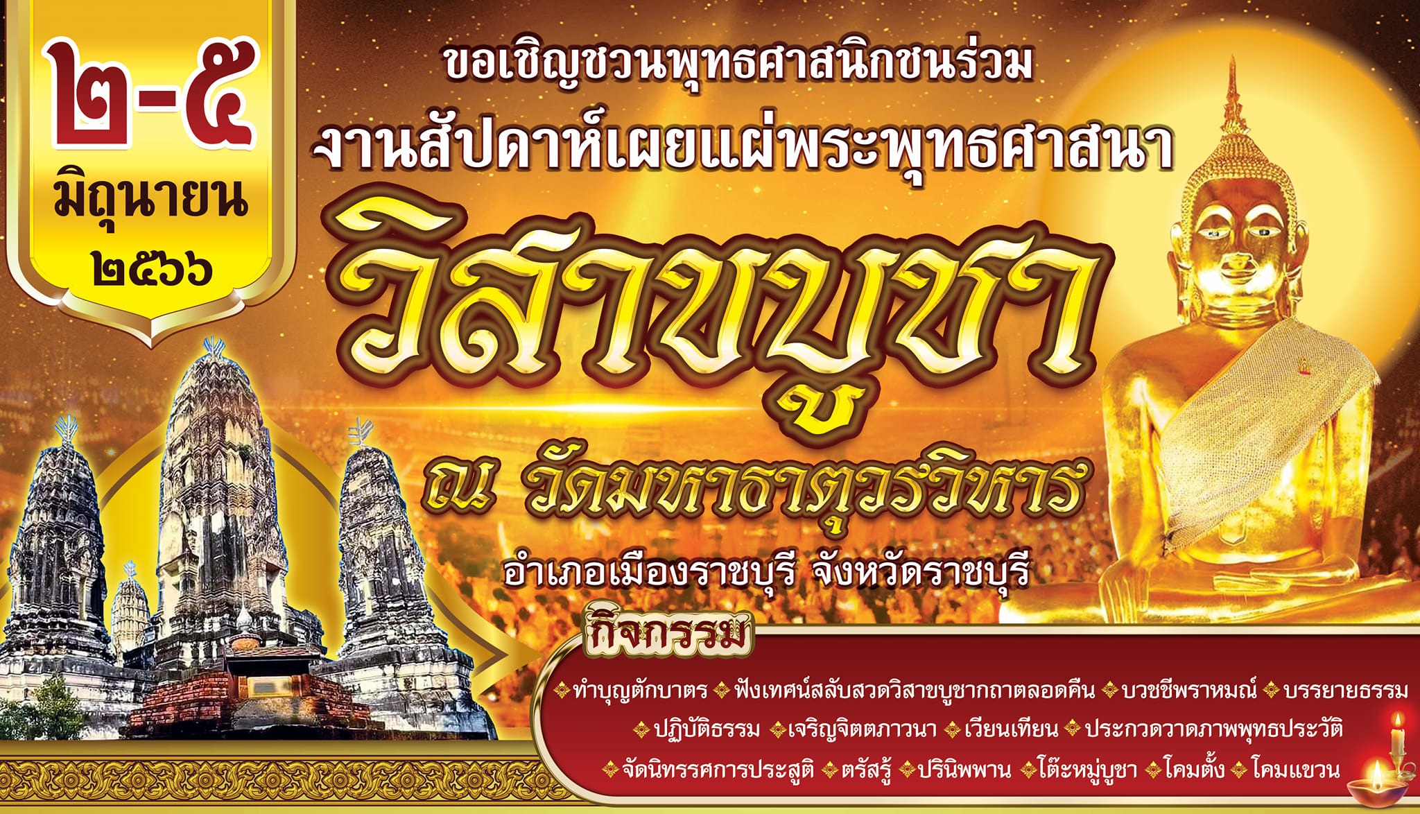 วัดมหาธาตุวรวิหาร ราชบุรี สถานที่เวียนเทียน วันวิสาขบูชา 2566