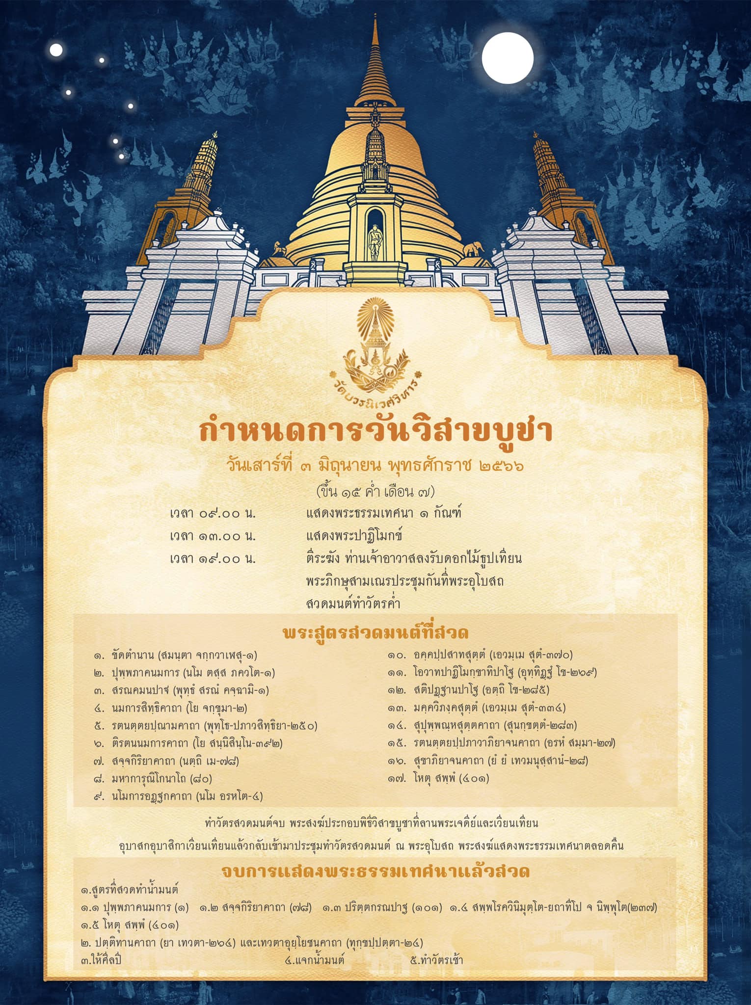 วัดเวียนเทียน วันวิสาขบูชา 2566