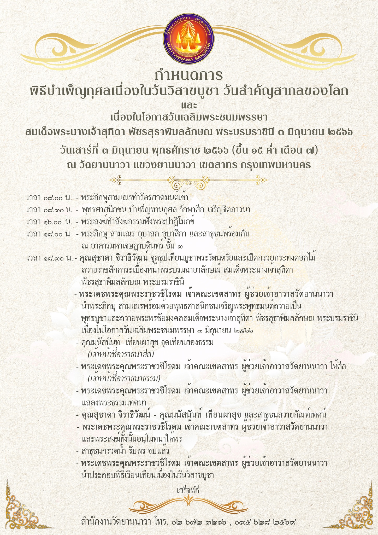 วัดเวียนเทียน วันวิสาขบูชา 2566