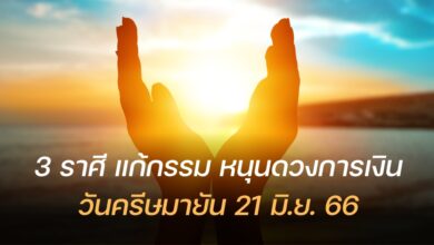 วันครีษมายัน 21 มิถุนายน 2566
