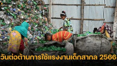 วันต่อต้านการใช้แรงงานเด็กสากล 2566