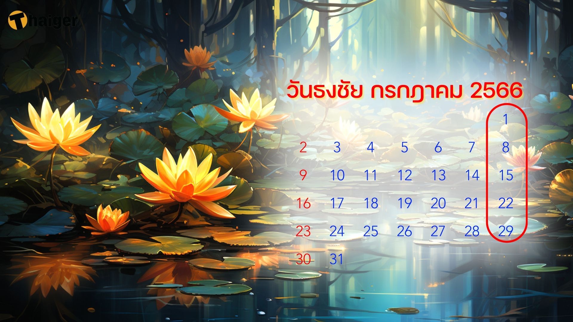 วันธงชัย กรกฎาคม 2566