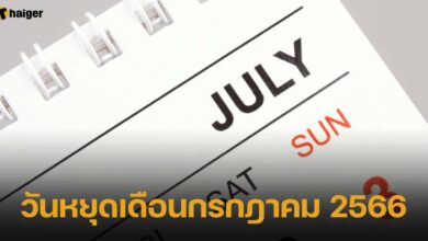 วันหยุดประจำเดือนกรกฎาคม 2566