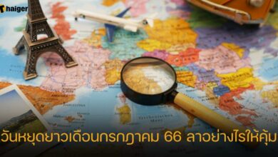 วันหยุดยาวเดือนกรกฎาคม 66 ลาอย่างไรให้คุ้ม