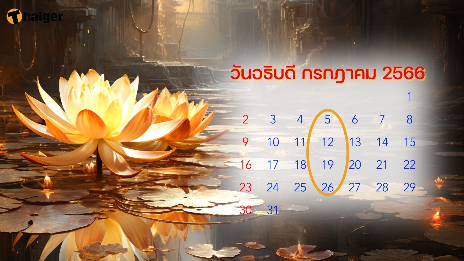 วันอธิบดี กรกฎาคม 2566