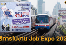วิธีการไปงาน Job Expo 2023