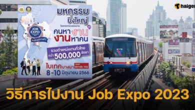 วิธีการไปงาน Job Expo 2023