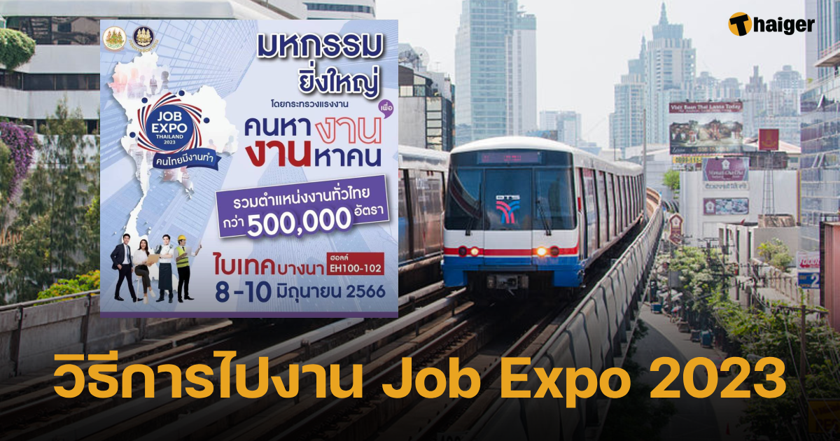 วิธีการไปงาน Job Expo 2023