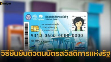 วิธียืนยันตัวตนบัตรสวัสดิการแห่งรัฐ 26 มิถุนายน 2566