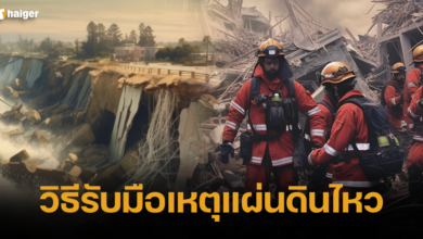 วิธีรับมือเมื่อเกิดเหตุแผ่นดินไหว