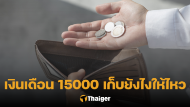 วิธีเก็บเงิน มนุษย์เงินเดือน 15000