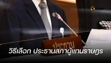 วิธีเลือกประธานสภาผู้แทนราษฎร