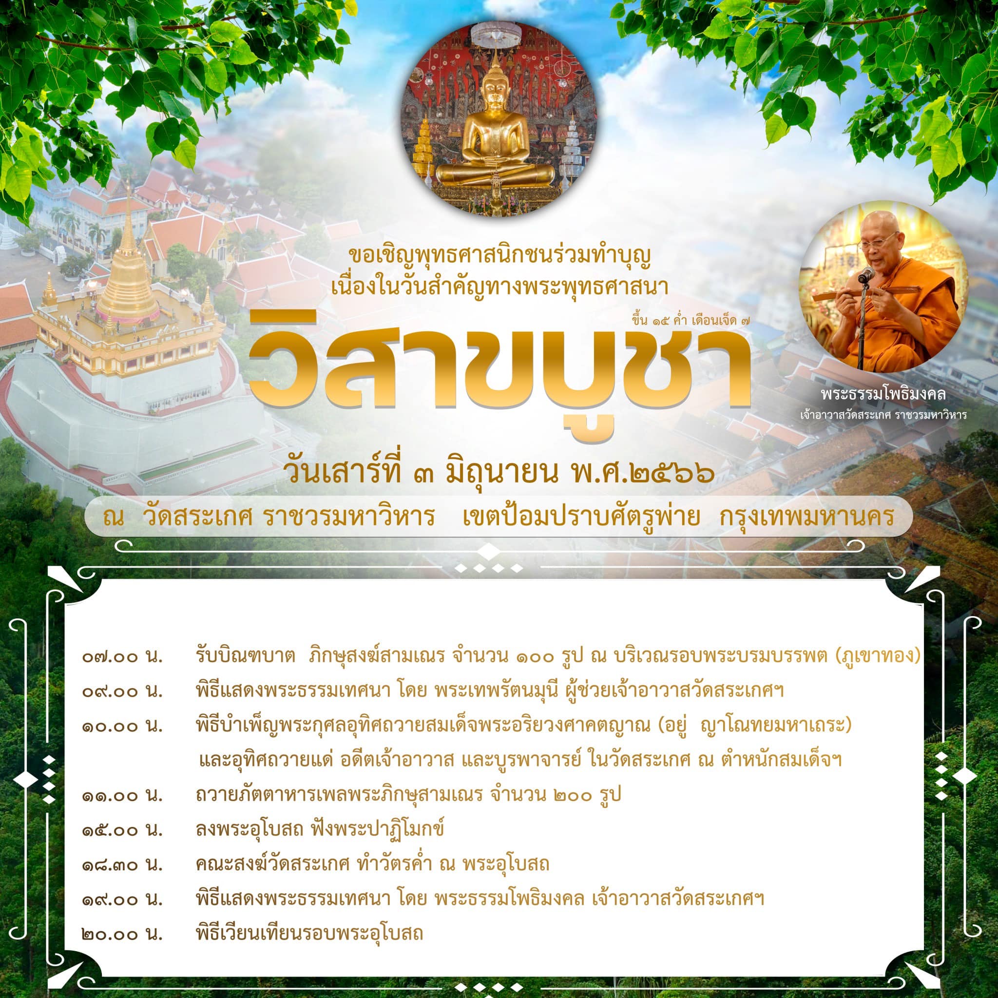 สถานที่เวียนเทียนวันวิสาขบูชา 2566 วันสระเกศราชฯ