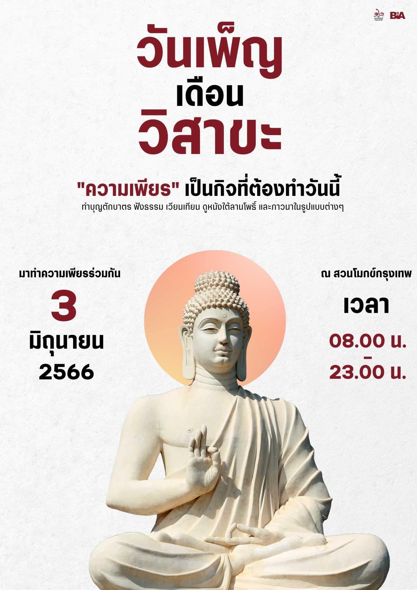 สถานที่เวียนเทียนวันวิสาขบูชา 2566 หอจดหมายเหตุพุทธทาสฯ