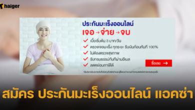 สมัคร ประกันมะเร็งออนไลน์ แอคซ่า