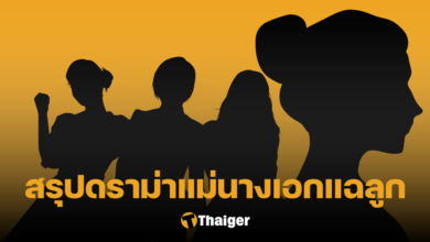 สรุปดราม่า แม่นางเอกแฉลูก