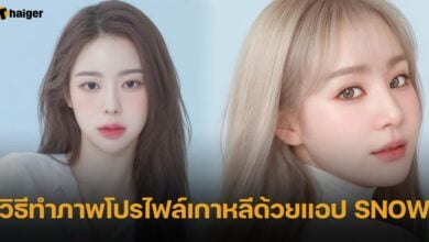 ทํารูปโปรไฟล์เกาหลี ด้วยแอป snow