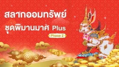 สลากออมทรัพย์ พิมานมาศ ธอส.