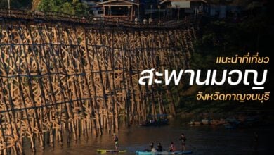สะพานมอญ