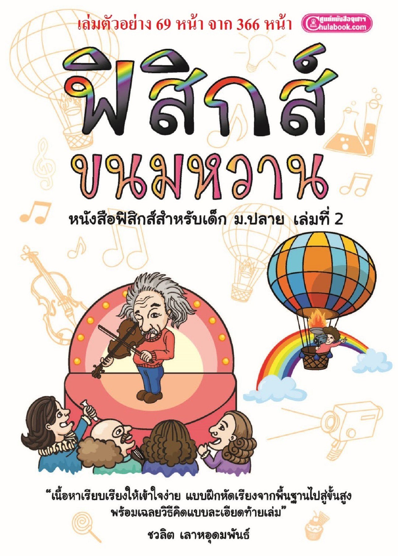 สารวัตรเพียว ชวลิต ประวัติ