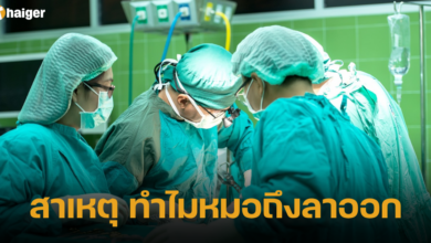 สาเหตุ ทำไมหมอถึงลาออก
