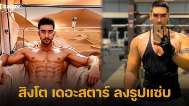 สิงโต เดอะสตาร์ ลงรูปแซ่บ