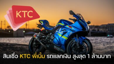 สินเชื่อ KTC พี่เบิ้ม