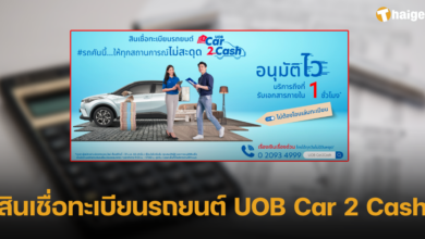 สินเชื่อทะเบียนรถยนต์ UOB Car 2 Cash