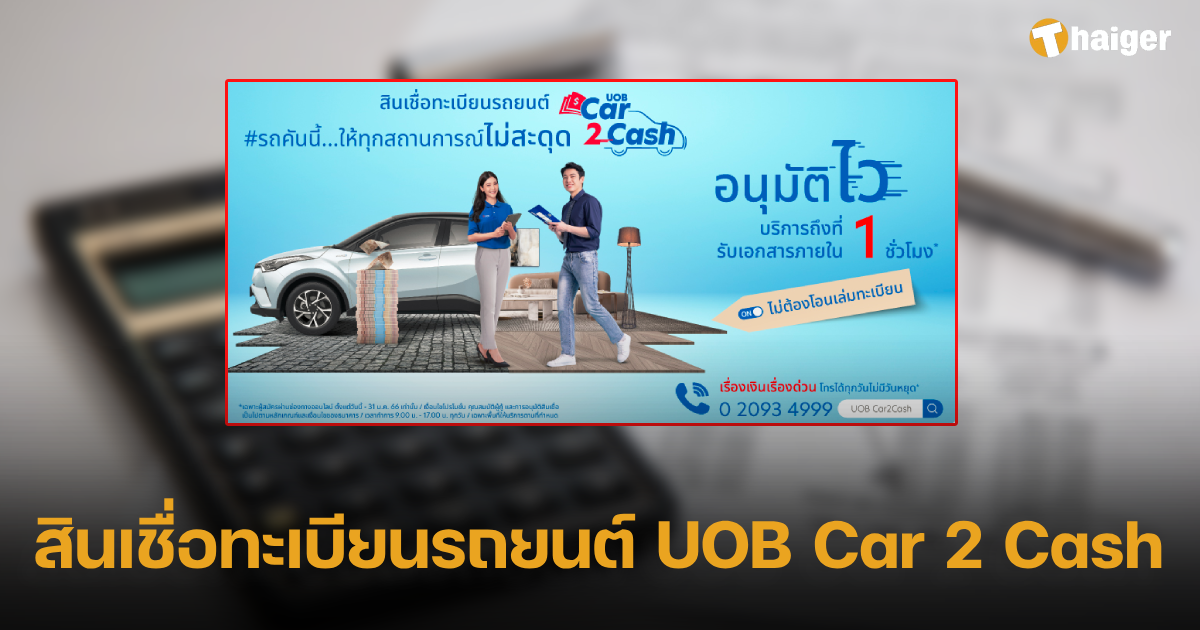 สินเชื่อทะเบียนรถยนต์ UOB Car 2 Cash