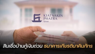 สินเชื่อบ้านกู้เงินด่วน ธนาคารเกียรตินาคินภัทร