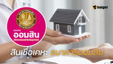 สินเชื่อเคหะ ธนาคารออมสิน
