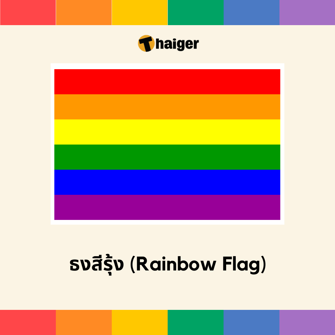 สีธง LGBTQIA+ ความหมาย