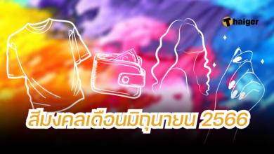 สีมงคลเดือนมิถุนายน 2566