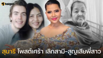 สุนารี โพสต์เศร้า สูญเสียสามี-พี่สาว