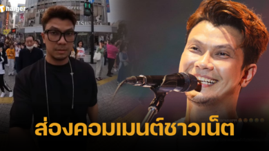 ส่องคอมเมนต์ชาวเน็ต หนุ่ม กะลา