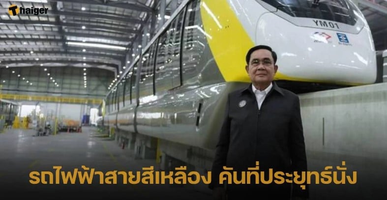 ส่องเลขเด็ดรถไฟฟ้าสายสีเหลือง คันที่ ‘ประยุทธ์’ ทดลองนั่ง 