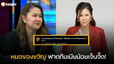 หมอของขวัญ ฟาดทีมเมียน้อย