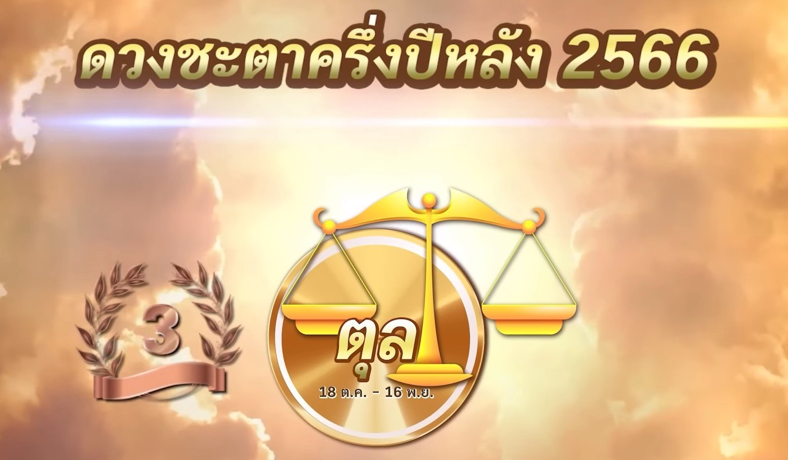 หมอช้าง ดวงครึ่งปีหลัง 2566