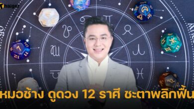หมอช้าง ดูดวง 12 ราศี ชะตาพลิกฟื้น