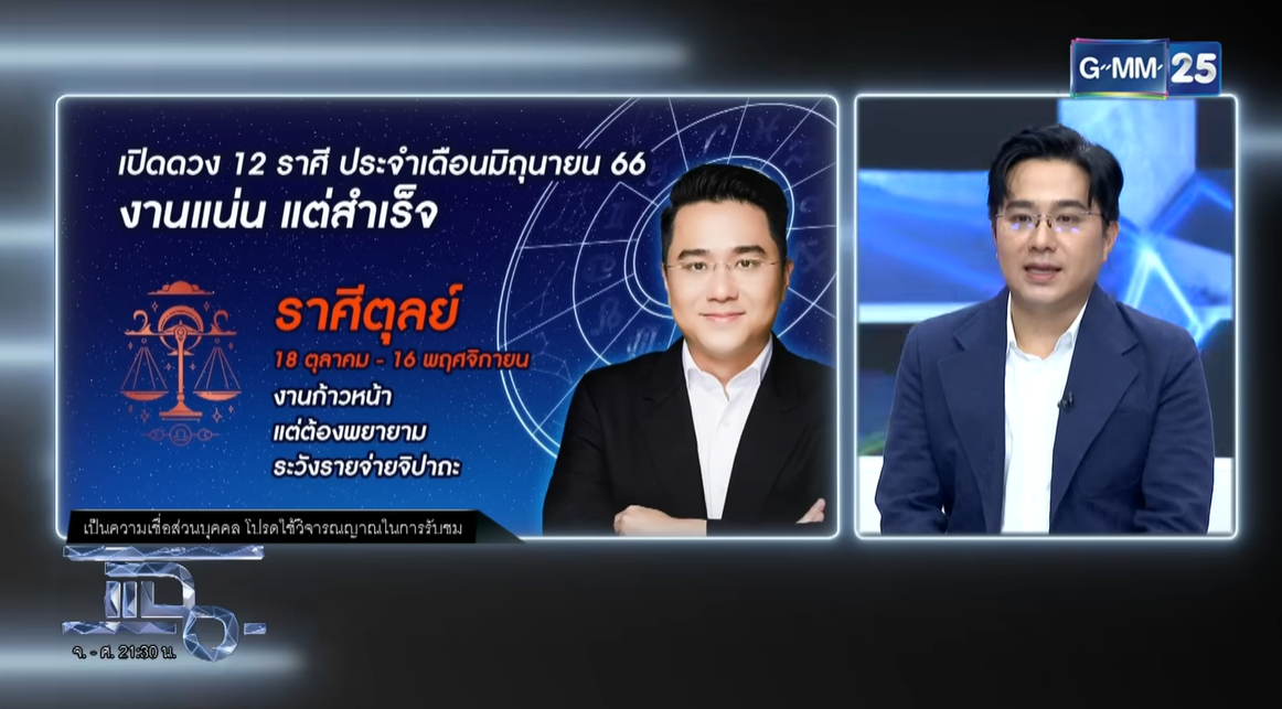 หมอช้างดูดวง มิถุนายน 2566