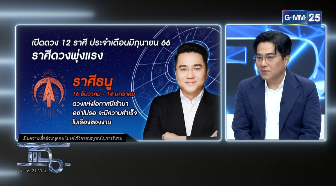 หมอช้างดูดวง ราศีธนู